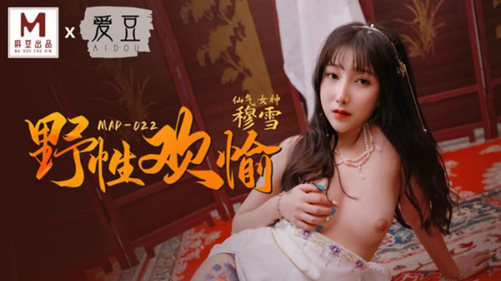 麻豆出品:穆雪狂野欢愉激情夜