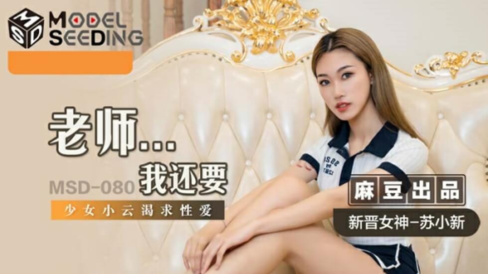 麻豆:学生妹苏小新课后缠着老师娇喘'老师我还要~'