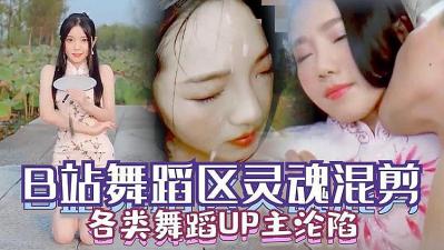 【B站沦陷】多位舞蹈区UP主下海合集！超火辣热舞视频疯狂泄露