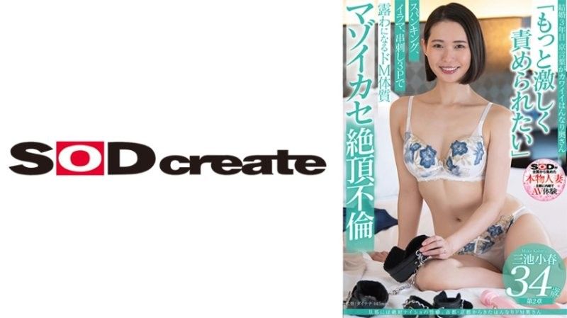 京都人妻三池小春的隐秘性癖!34岁受虐妻子瞒着丈夫的羞耻秘密 SDNM491