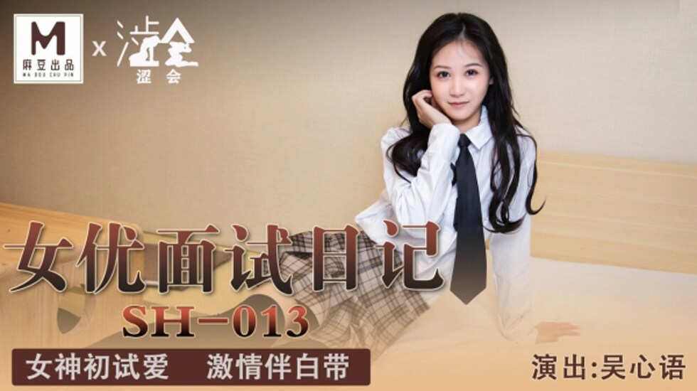 国产AV面试潜规则实录-吴心语敏感体质颤抖求饶 新人女优试镜被调教全收录