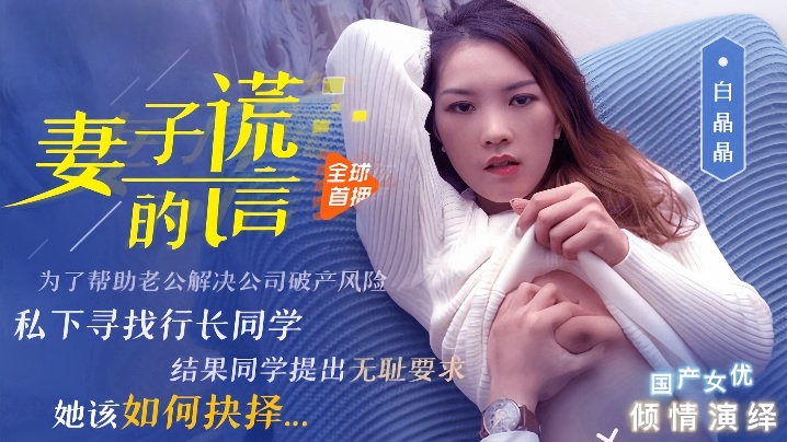 白晶晶：妻子的出轨谎言，背德偷情实录 91CM-031