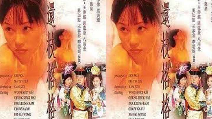 【香港】还枝格格(2000)